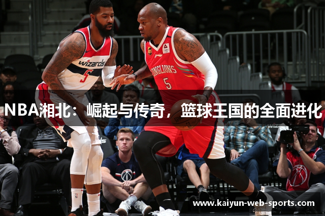 NBA湘北：崛起与传奇，篮球王国的全面进化