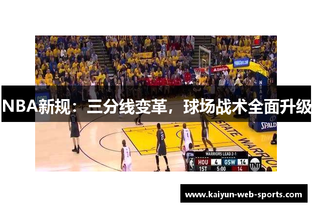 NBA新规：三分线变革，球场战术全面升级