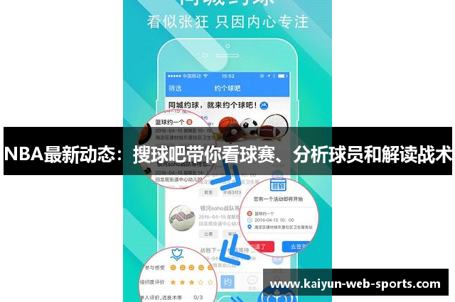 NBA最新动态：搜球吧带你看球赛、分析球员和解读战术