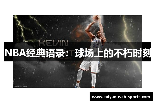 NBA经典语录：球场上的不朽时刻