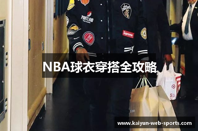 NBA球衣穿搭全攻略
