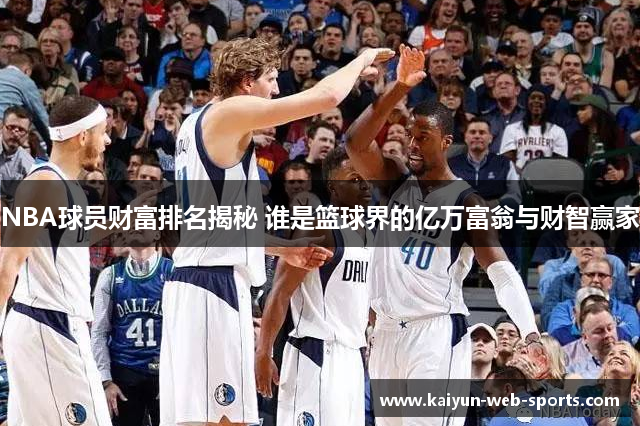 NBA球员财富排名揭秘 谁是篮球界的亿万富翁与财智赢家