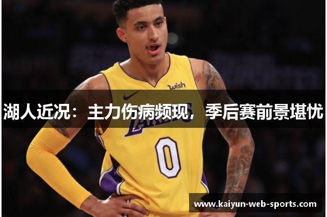湖人近况：主力伤病频现，季后赛前景堪忧