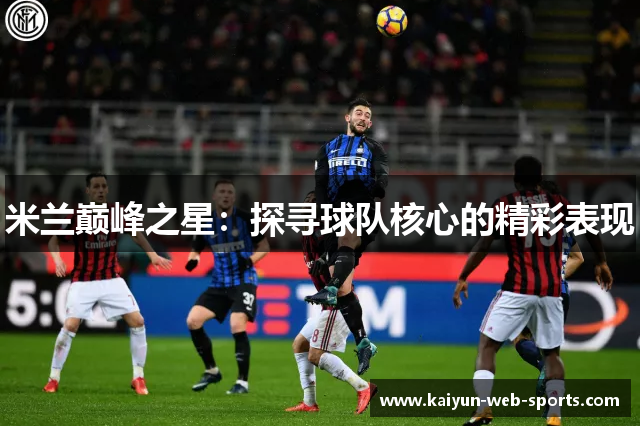米兰巅峰之星：探寻球队核心的精彩表现