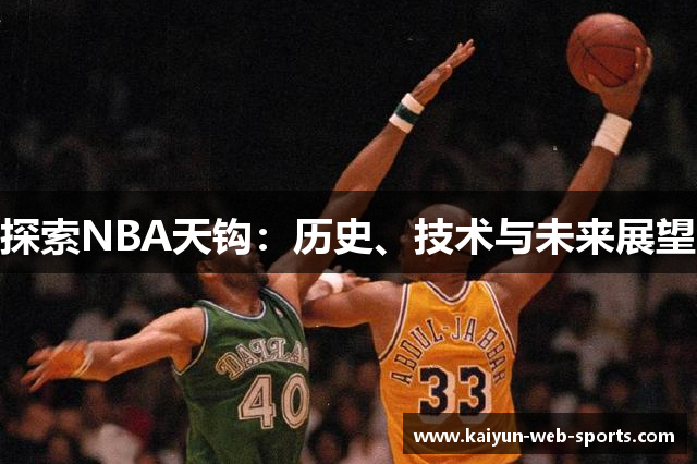 探索NBA天钩：历史、技术与未来展望