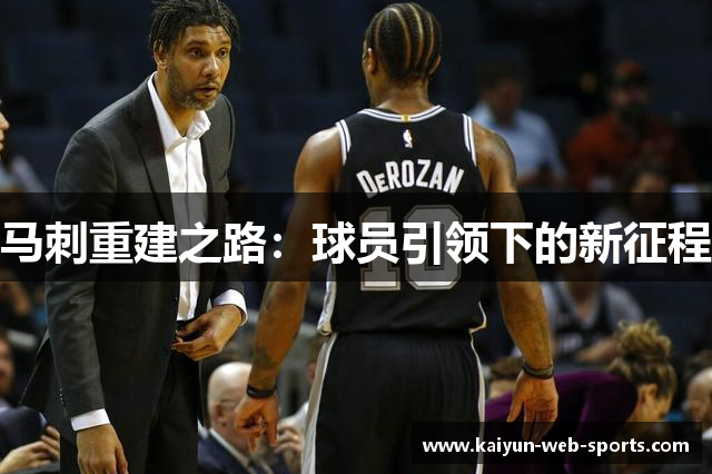 马刺重建之路：球员引领下的新征程
