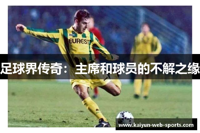足球界传奇：主席和球员的不解之缘