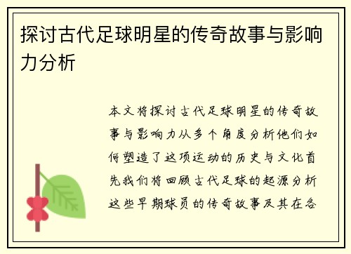 探讨古代足球明星的传奇故事与影响力分析