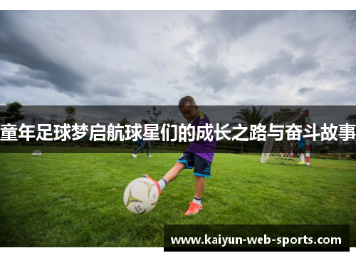 童年足球梦启航球星们的成长之路与奋斗故事