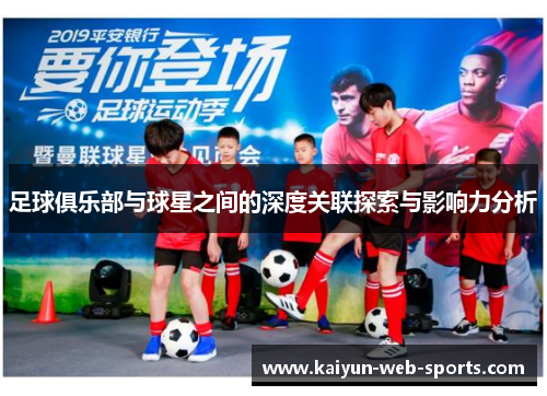 足球俱乐部与球星之间的深度关联探索与影响力分析