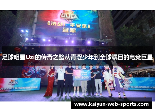 足球明星Uzi的传奇之路从青涩少年到全球瞩目的电竞巨星