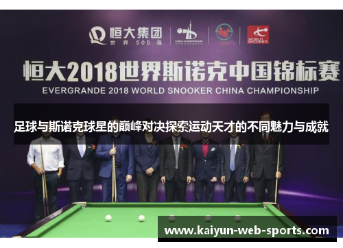 足球与斯诺克球星的巅峰对决探索运动天才的不同魅力与成就