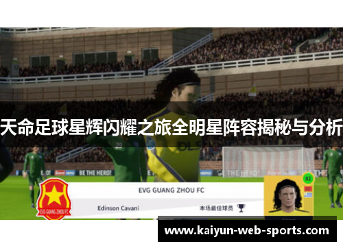 天命足球星辉闪耀之旅全明星阵容揭秘与分析