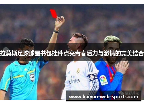 拉莫斯足球球星书包挂件点亮青春活力与激情的完美结合
