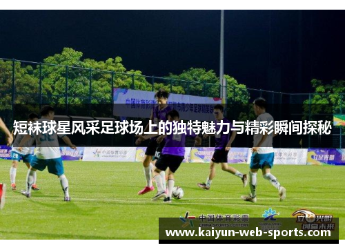短袜球星风采足球场上的独特魅力与精彩瞬间探秘
