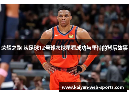 荣耀之路 从足球12号球衣球星看成功与坚持的背后故事