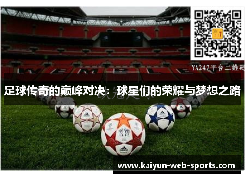 足球传奇的巅峰对决：球星们的荣耀与梦想之路