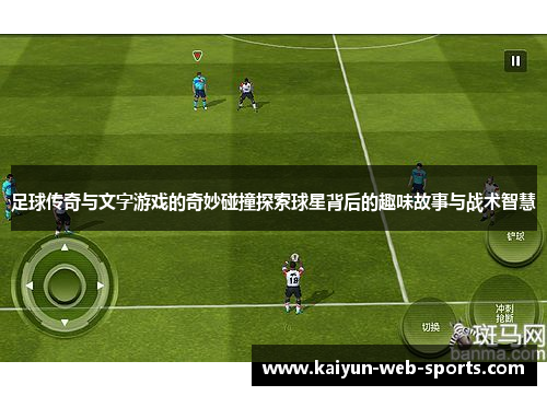 足球传奇与文字游戏的奇妙碰撞探索球星背后的趣味故事与战术智慧