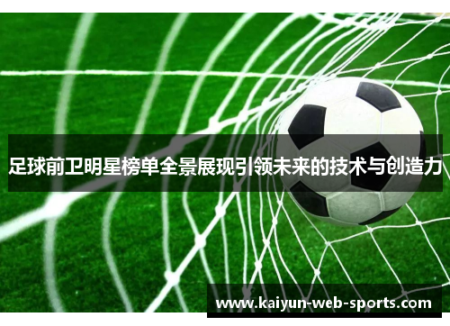 足球前卫明星榜单全景展现引领未来的技术与创造力