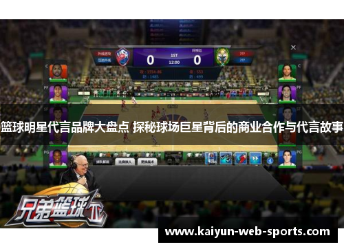 篮球明星代言品牌大盘点 探秘球场巨星背后的商业合作与代言故事