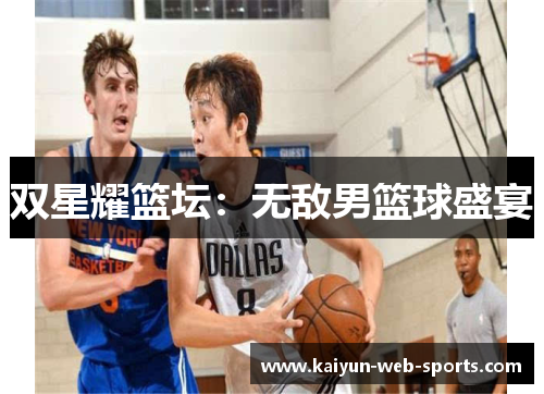 双星耀篮坛：无敌男篮球盛宴