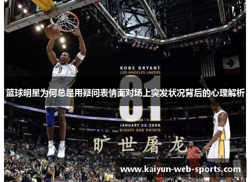 篮球明星为何总是用疑问表情面对场上突发状况背后的心理解析