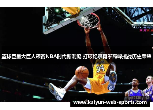 篮球巨星大巨人领衔NBA时代新潮流 打破纪录再攀高峰挑战历史荣耀