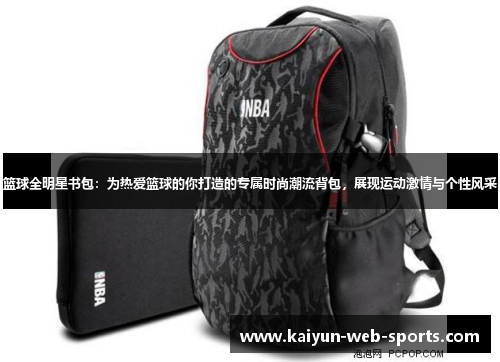 篮球全明星书包：为热爱篮球的你打造的专属时尚潮流背包，展现运动激情与个性风采