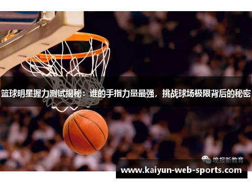 篮球明星握力测试揭秘：谁的手指力量最强，挑战球场极限背后的秘密
