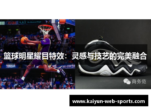 篮球明星耀目特效：灵感与技艺的完美融合