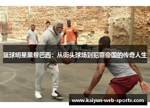 篮球明星黑帮巴西：从街头球场到犯罪帝国的传奇人生