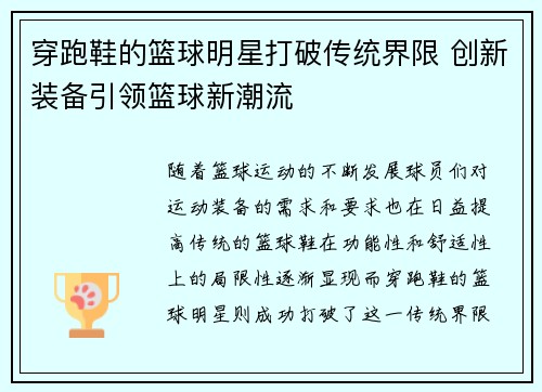 穿跑鞋的篮球明星打破传统界限 创新装备引领篮球新潮流