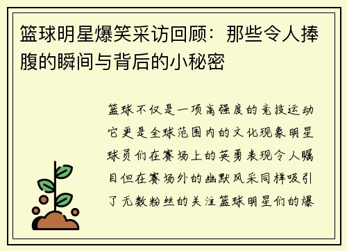 篮球明星爆笑采访回顾：那些令人捧腹的瞬间与背后的小秘密