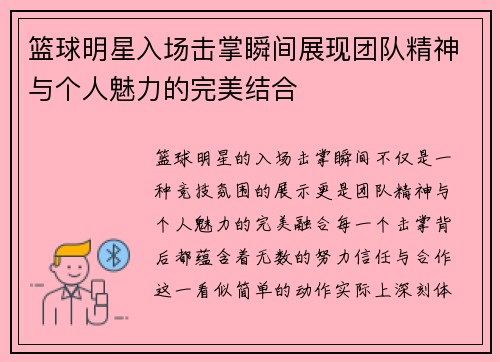 篮球明星入场击掌瞬间展现团队精神与个人魅力的完美结合