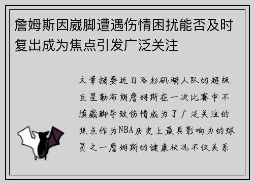 詹姆斯因崴脚遭遇伤情困扰能否及时复出成为焦点引发广泛关注